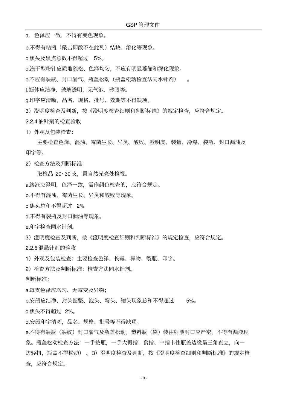 药品质量验收操作规程_第3页