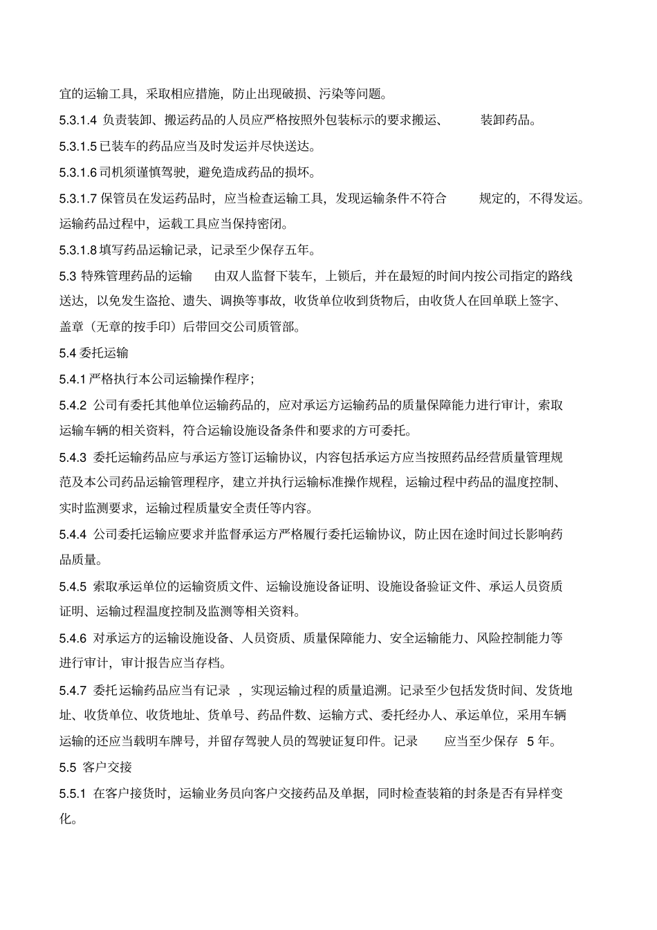 药品运输操作规程_第2页