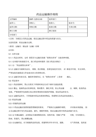 药品运输操作规程