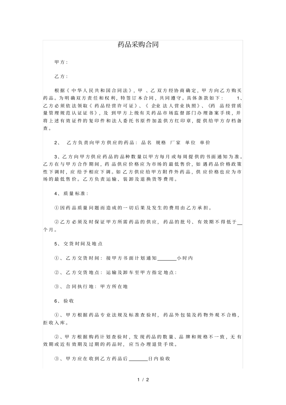 药品采购合同范本_第1页