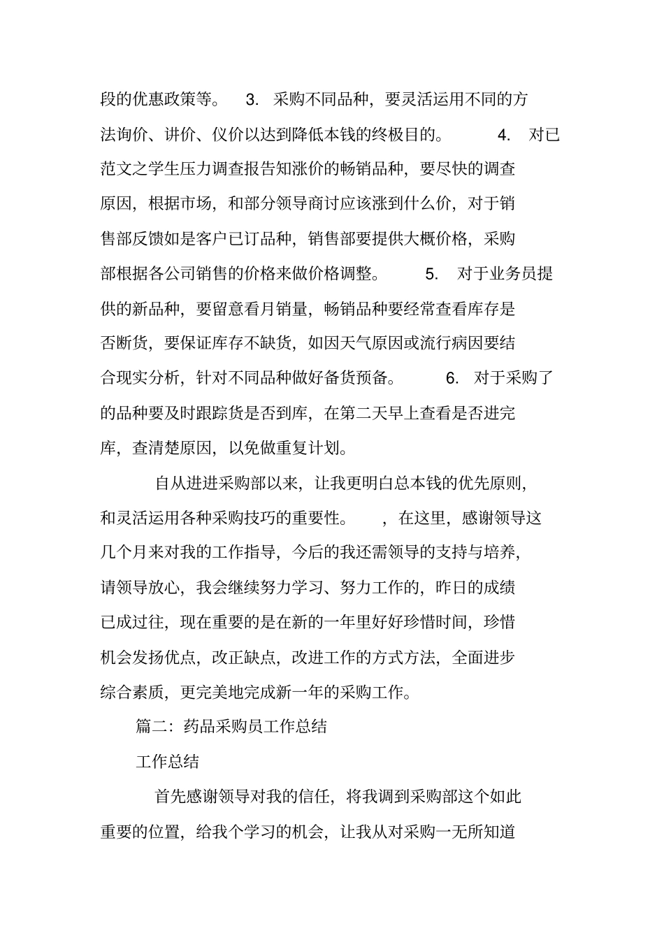 药品采购工作总结_第3页