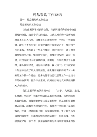 药品采购工作总结
