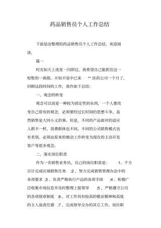 药品销售员个人工作总结