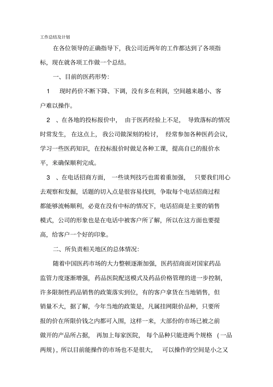 药品销售终端工作计划_第1页