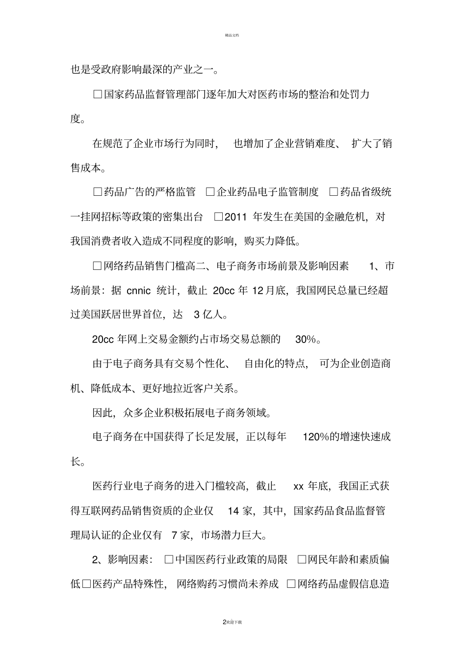 药品销售方案_第2页