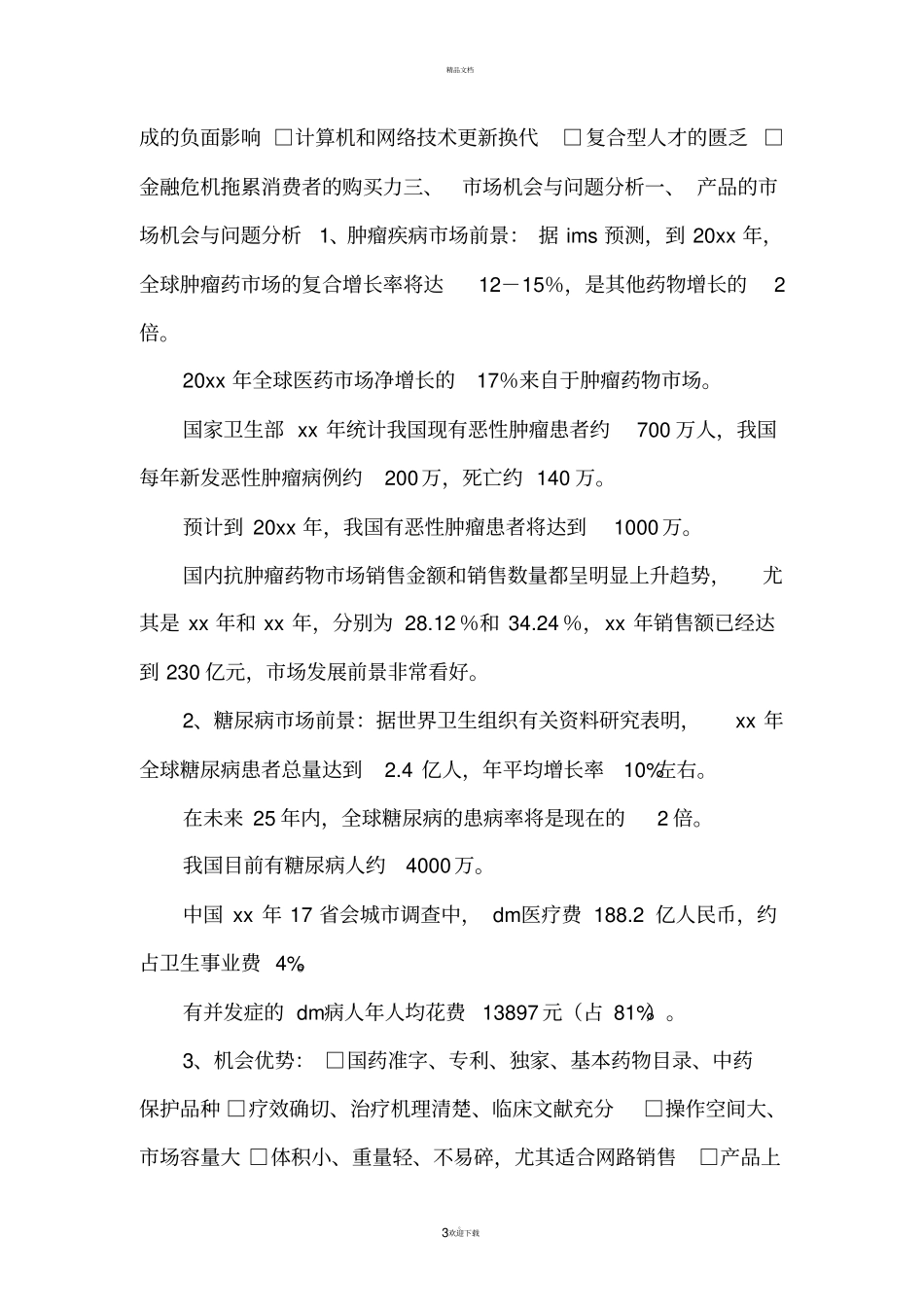 药品销售方案_第3页