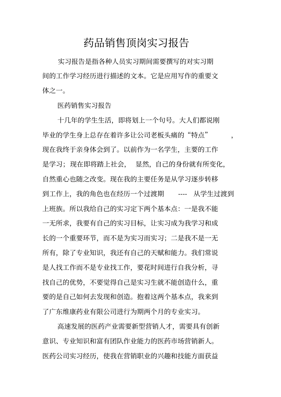 药品销售顶岗实习报告_第1页