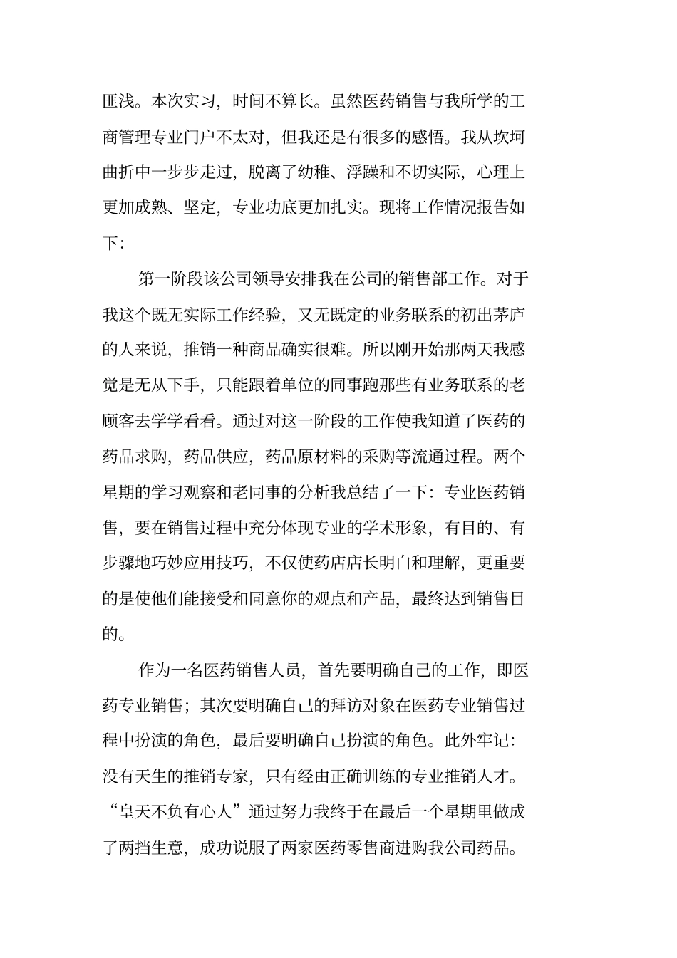 药品销售顶岗实习报告_第2页