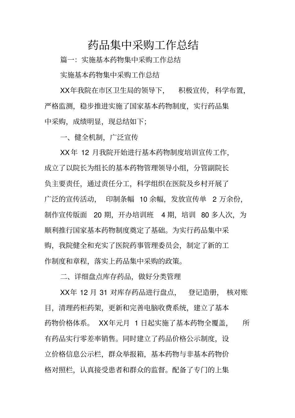 药品集中采购工作总结_第1页