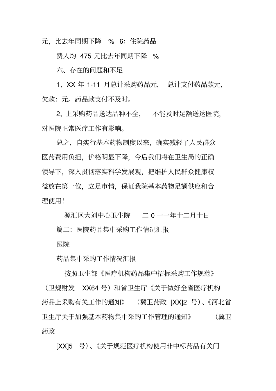 药品集中采购工作总结_第3页