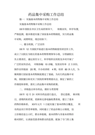 药品集中采购工作总结