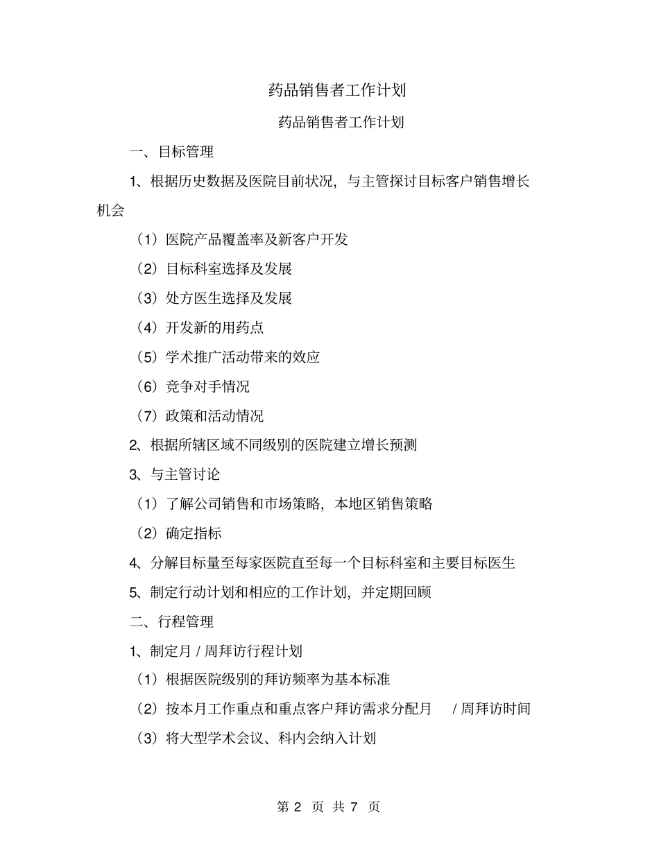 药品销售者工作计划_第2页