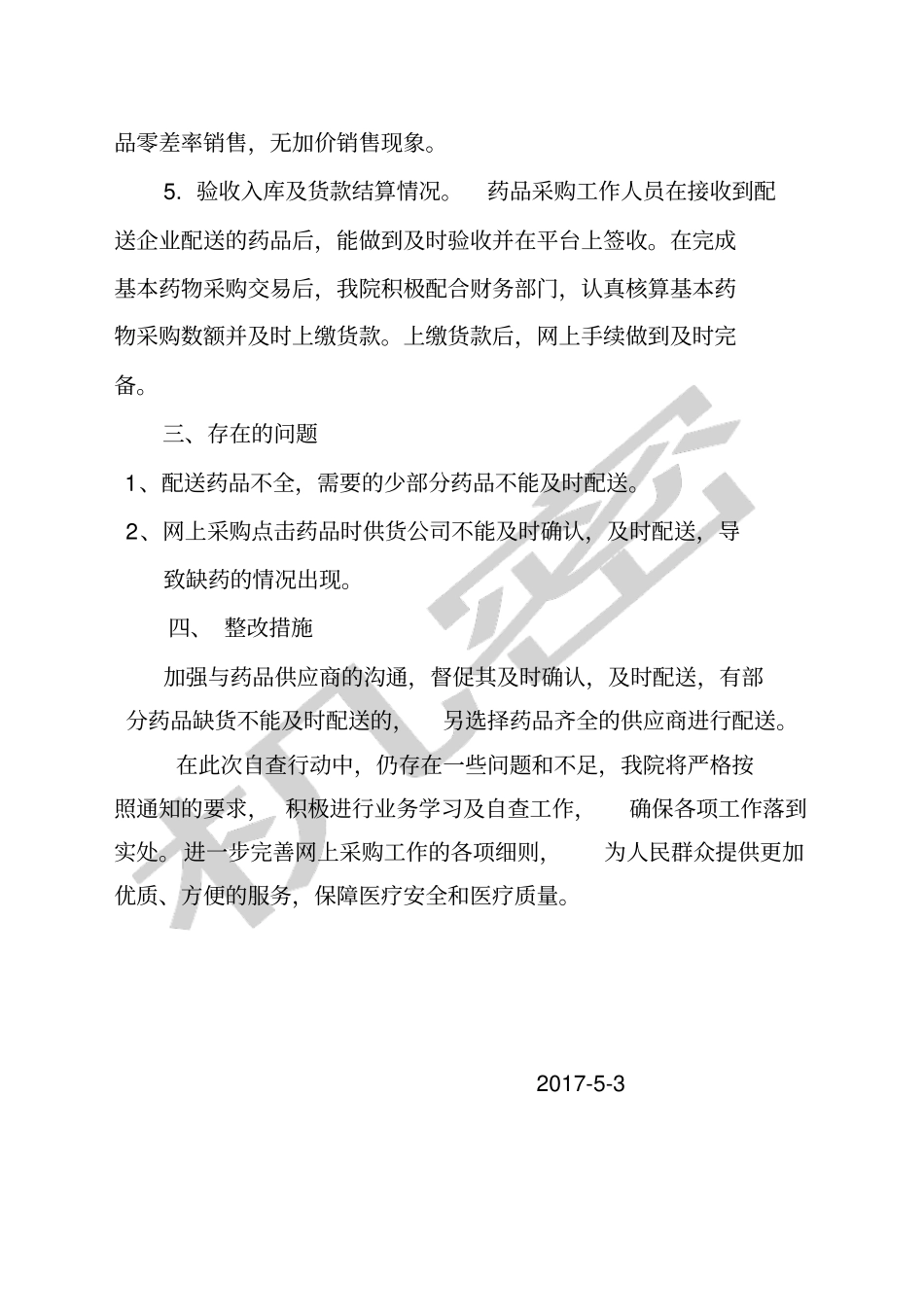 药品集中采购自查报告_第2页