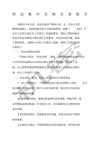 药品集中采购自查报告