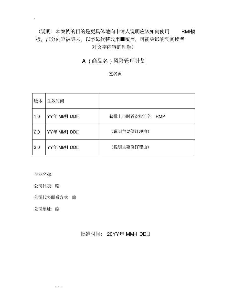 药品风险管理计划范例_第1页