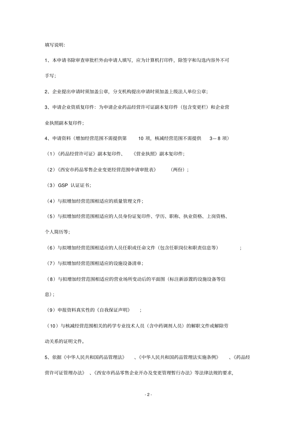 药品零售企业变更经营范围审批表学习_第2页