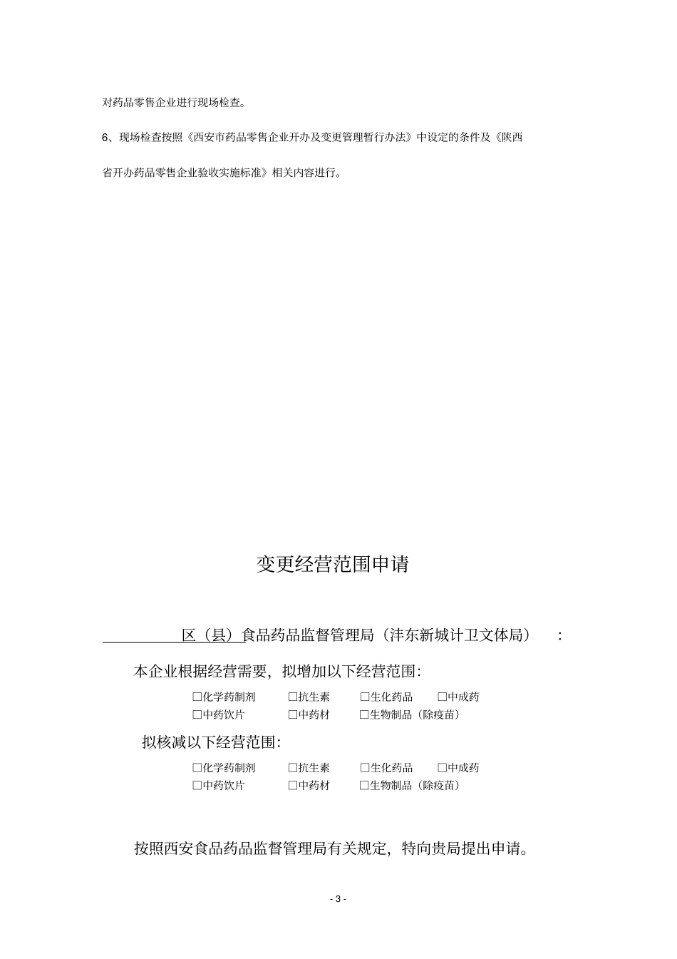 药品零售企业变更经营范围审批表学习_第3页