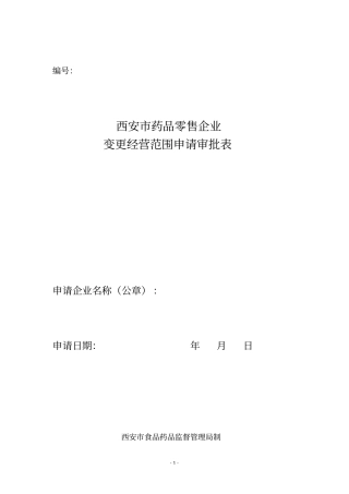 药品零售企业变更经营范围审批表学习