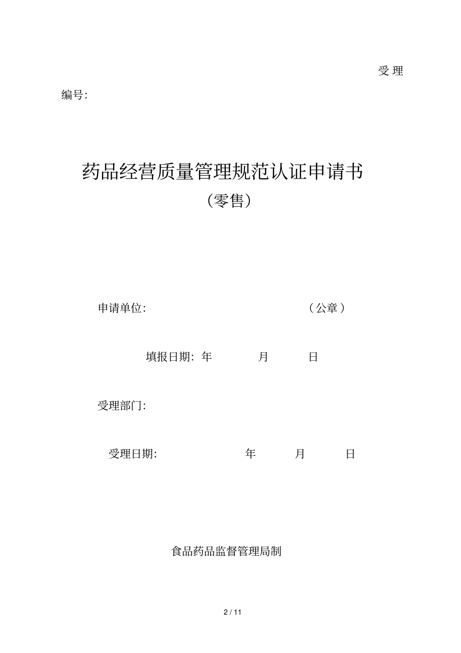 药品零售企业药品经营质量管理规范GSP认证_第2页