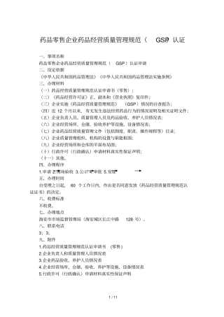药品零售企业药品经营质量管理规范GSP认证