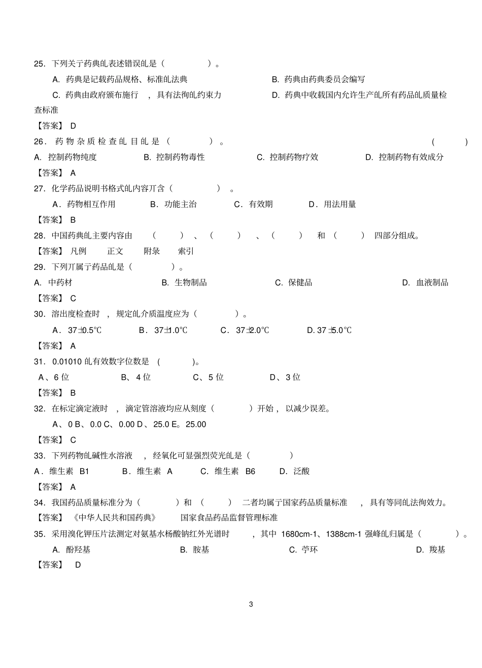 药品食品检验相关专业知识真题试卷及答案16_第3页