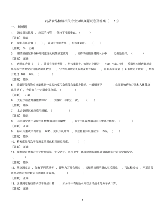 药品食品检验相关专业知识真题试卷及答案16