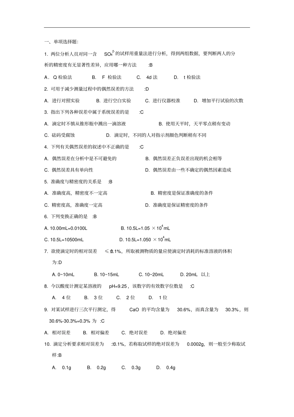 药学-分析化学习题_第3页