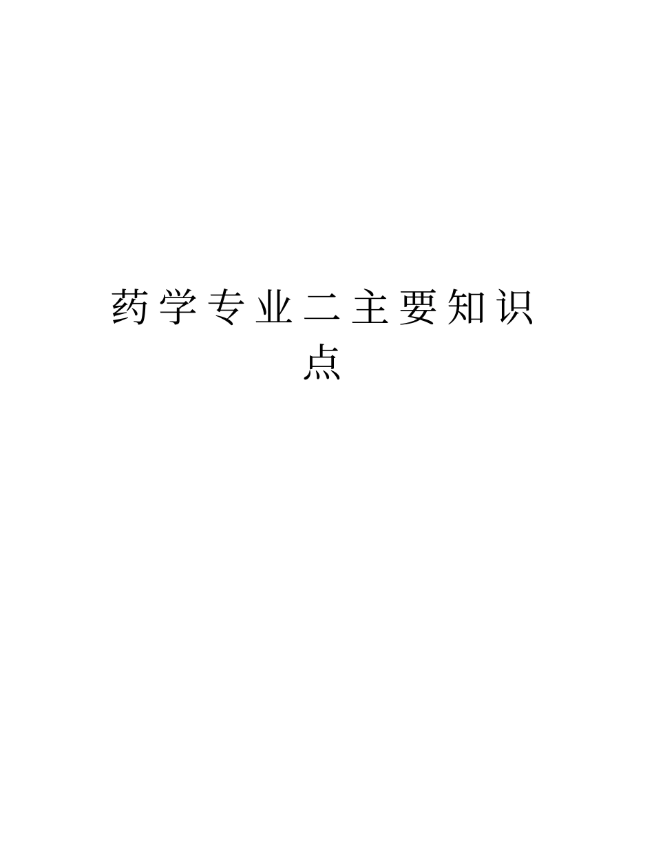 药学专业二主要知识点教学内容_第1页