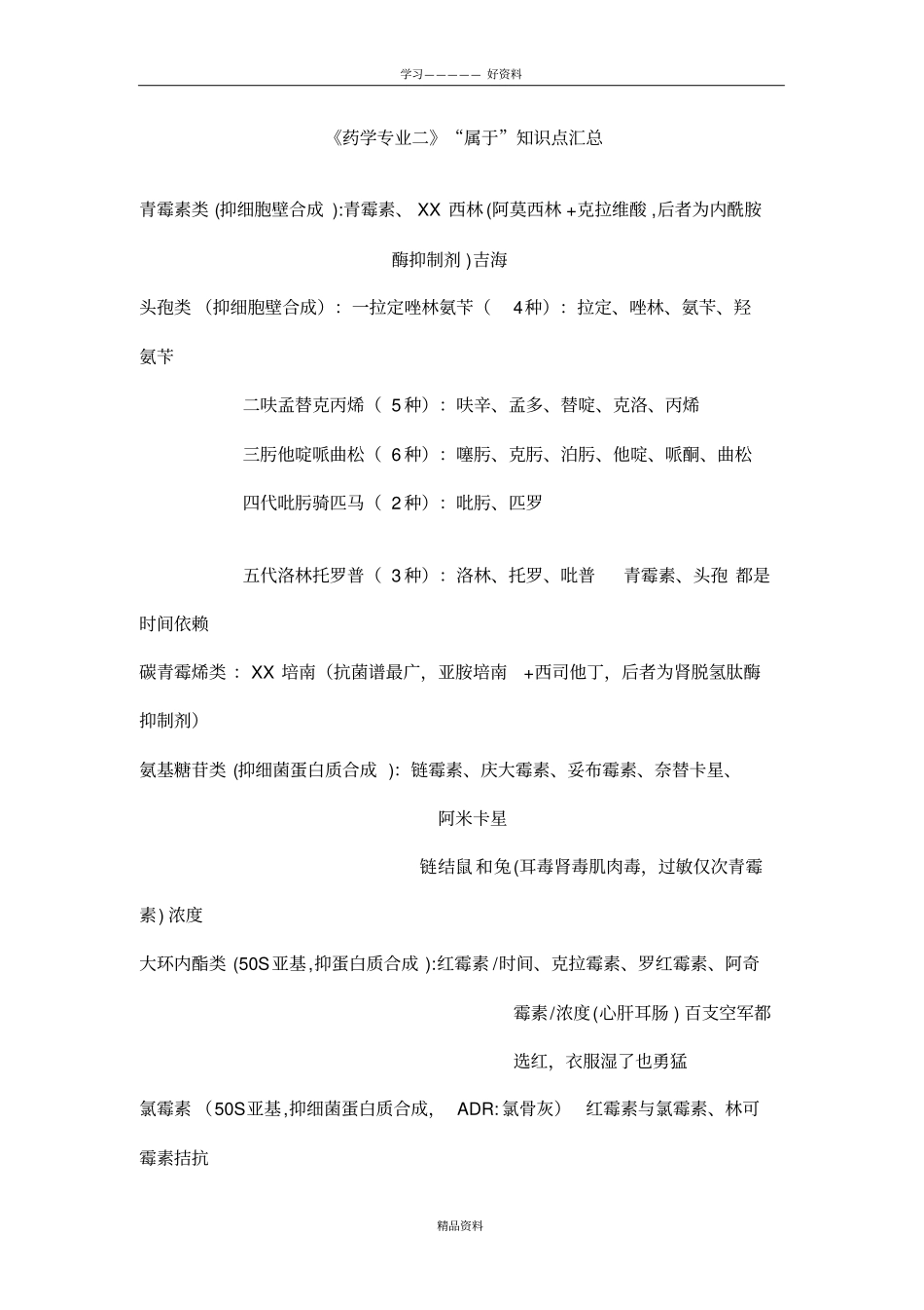 药学专业二主要知识点教学内容_第2页