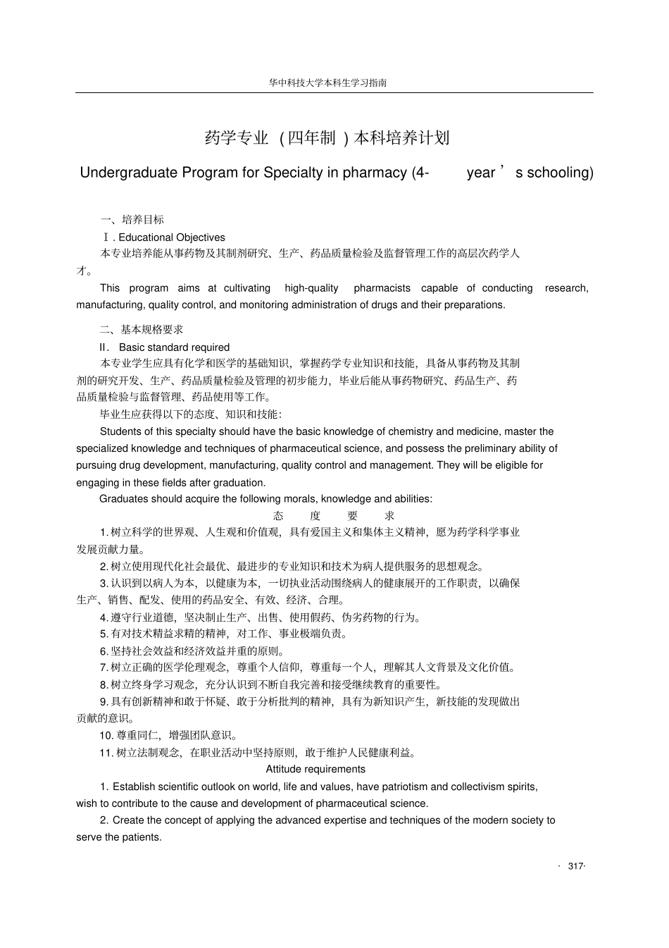 药学专业四年制本科培养计划_第1页