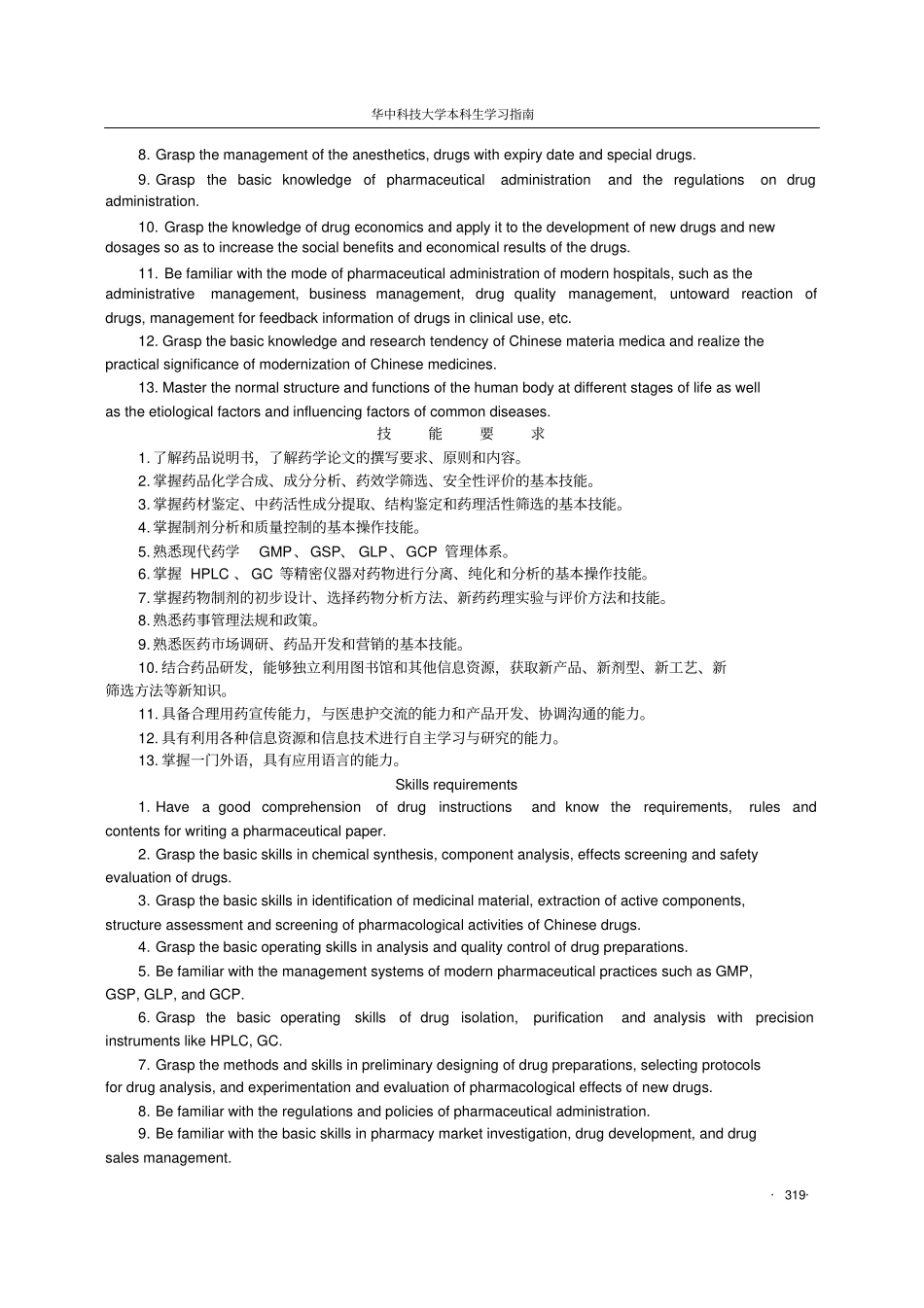 药学专业四年制本科培养计划_第3页