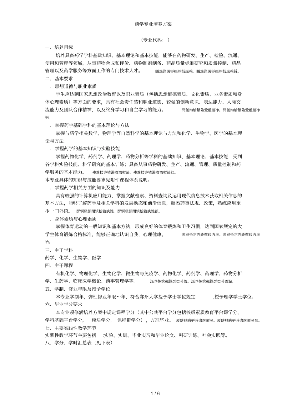 药学专业培养方案_第1页