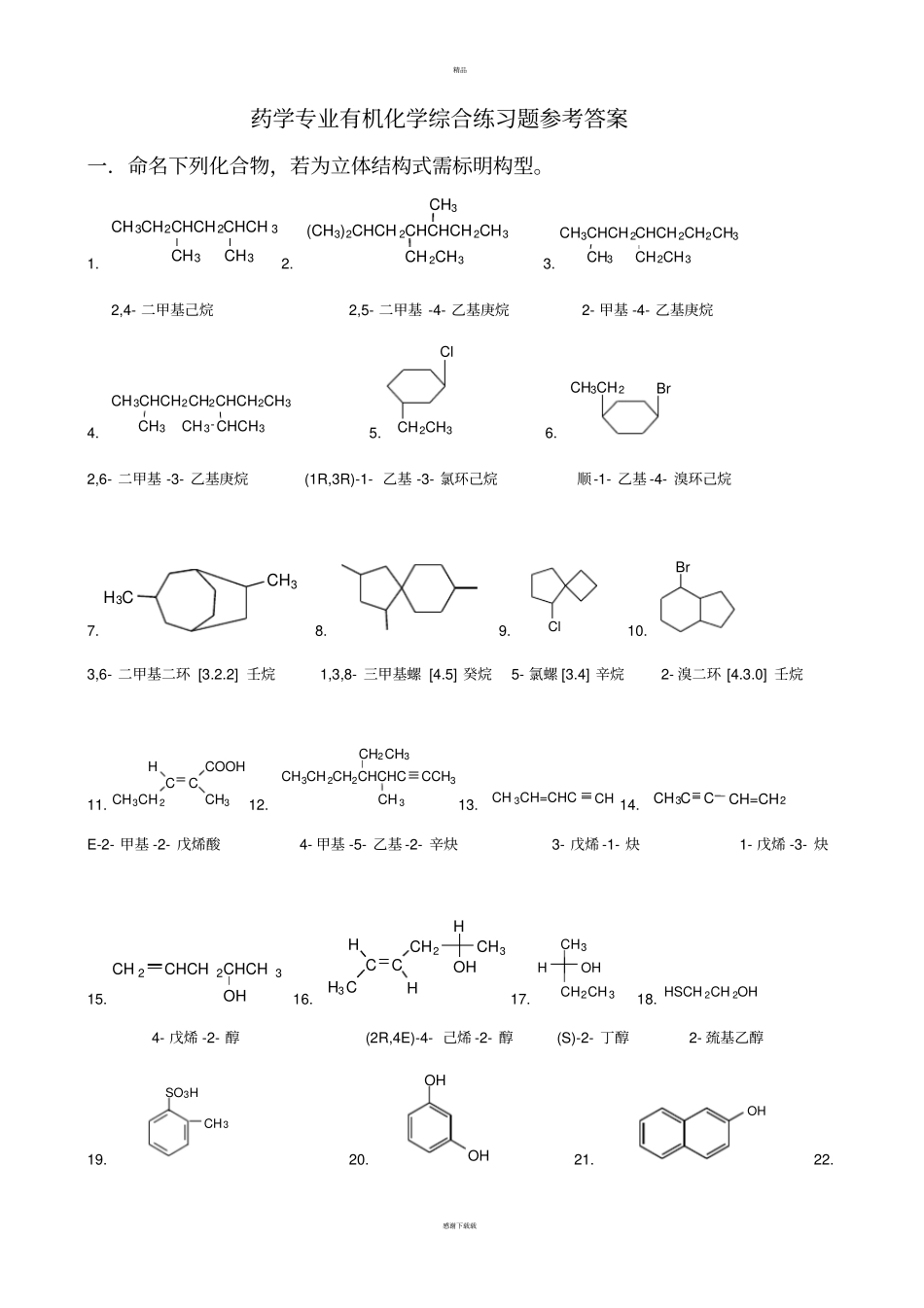 药学专业有机化学综合练习题参考答案_第1页