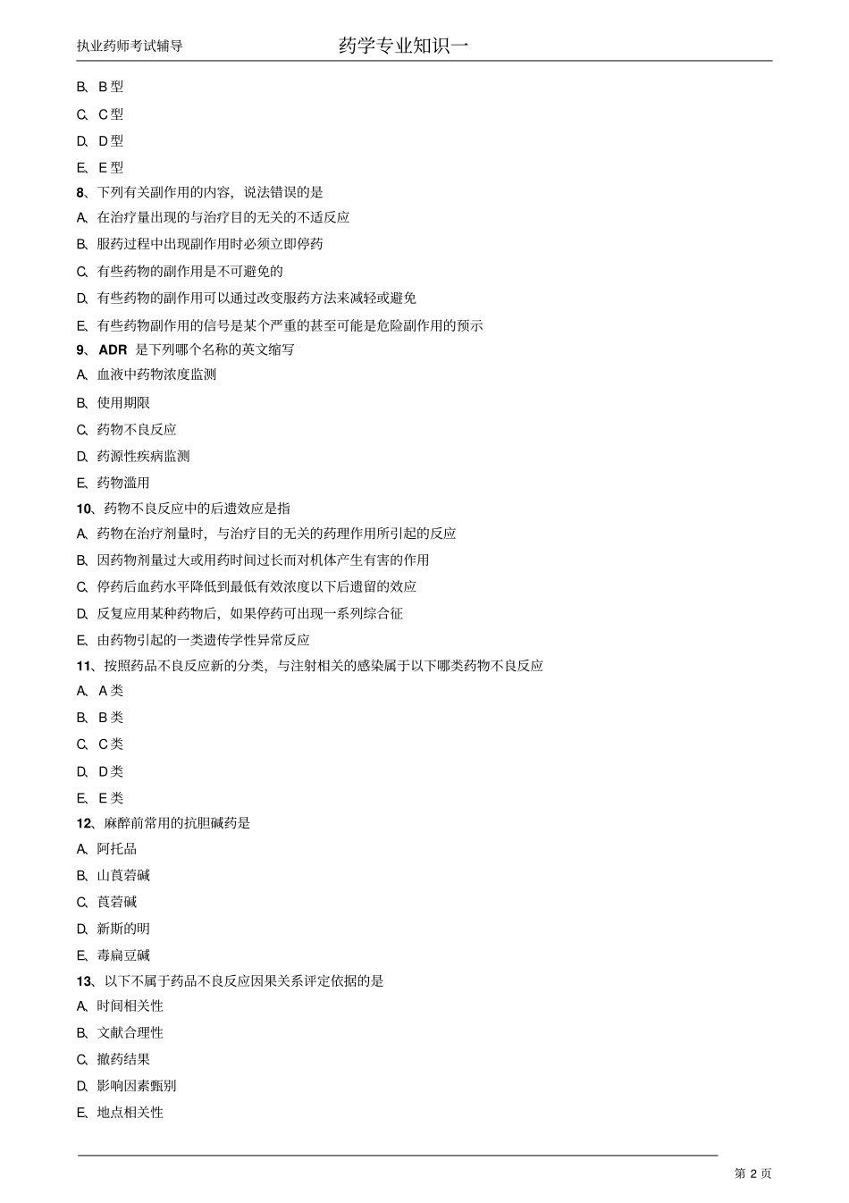 药学专业知识1章节练习_第2页