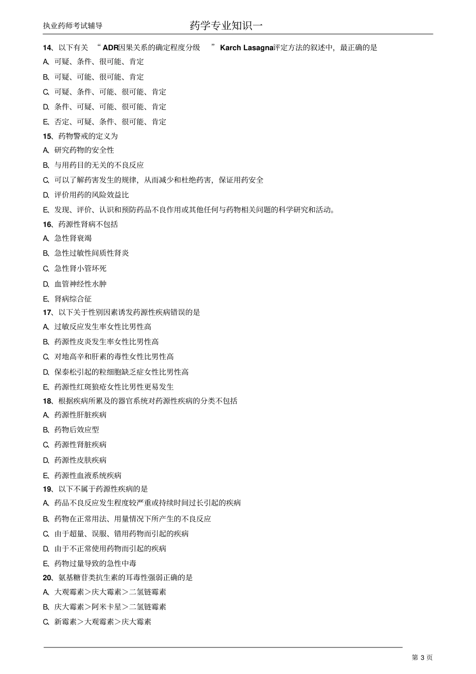 药学专业知识1章节练习_第3页