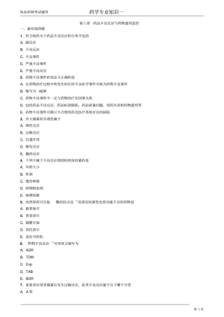 药学专业知识1章节练习