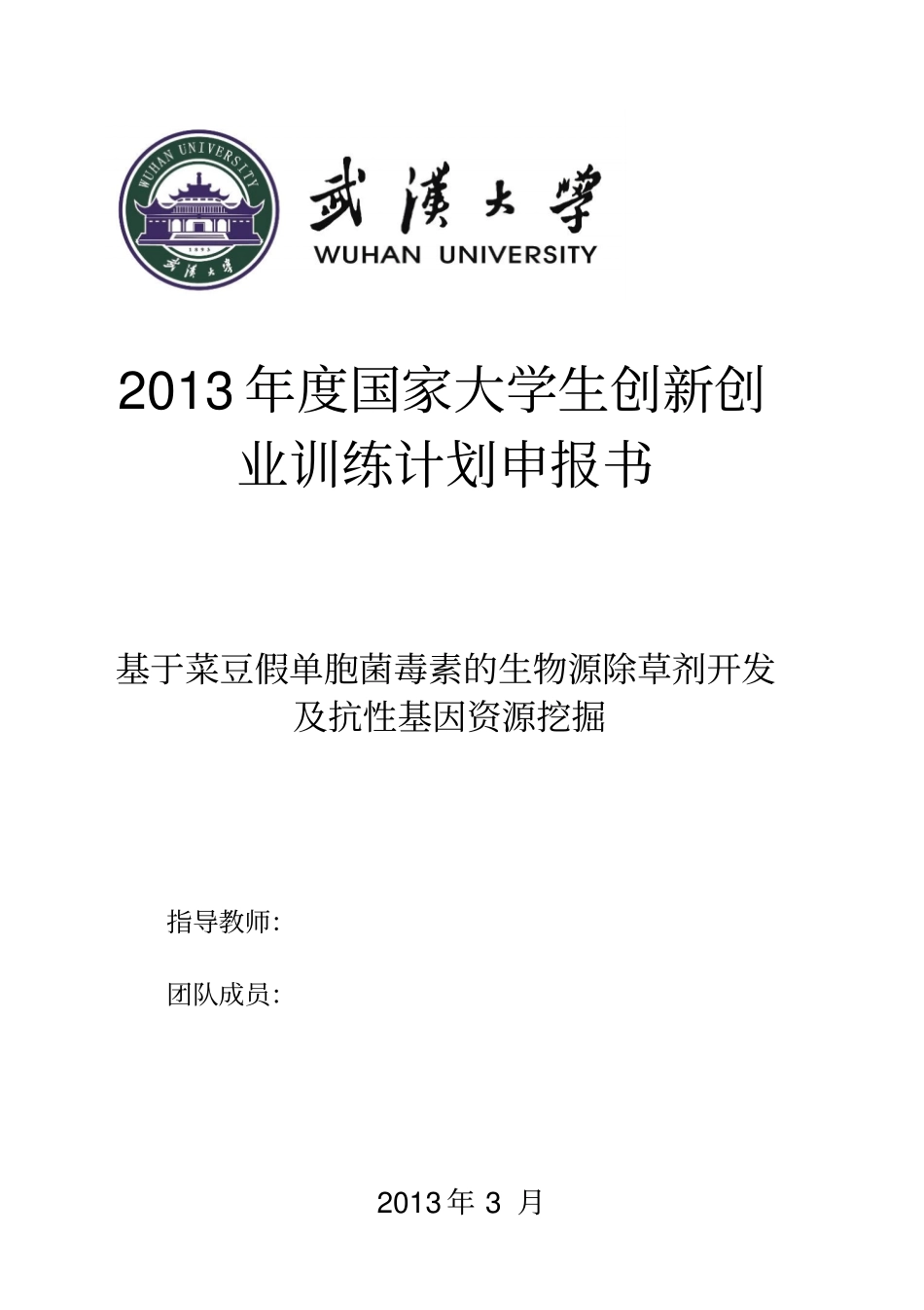 药学专业大学生创新训练计划申请书_第1页