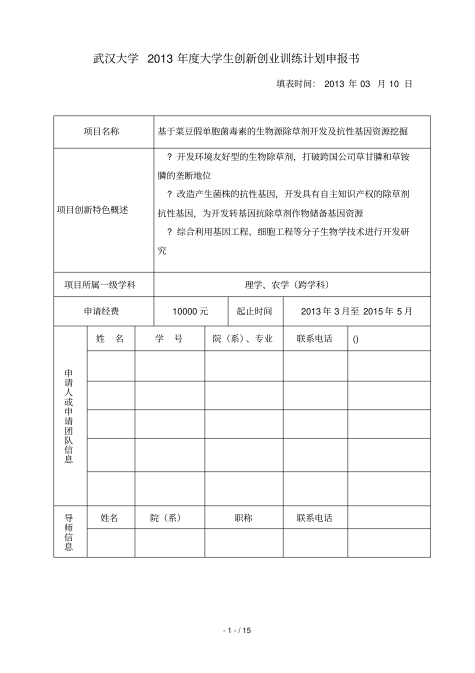 药学专业大学生创新训练计划申请书_第2页