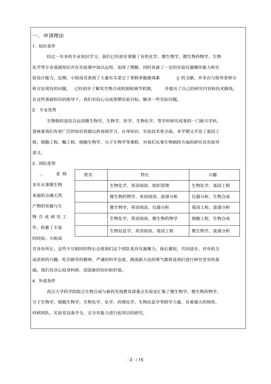 药学专业大学生创新训练计划申请书_第3页