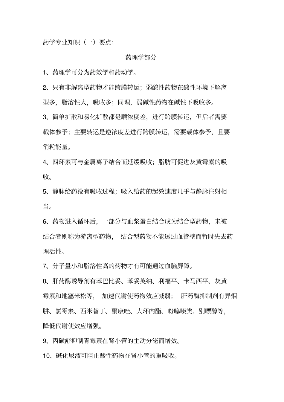 药学专业知识一复习提纲_第1页