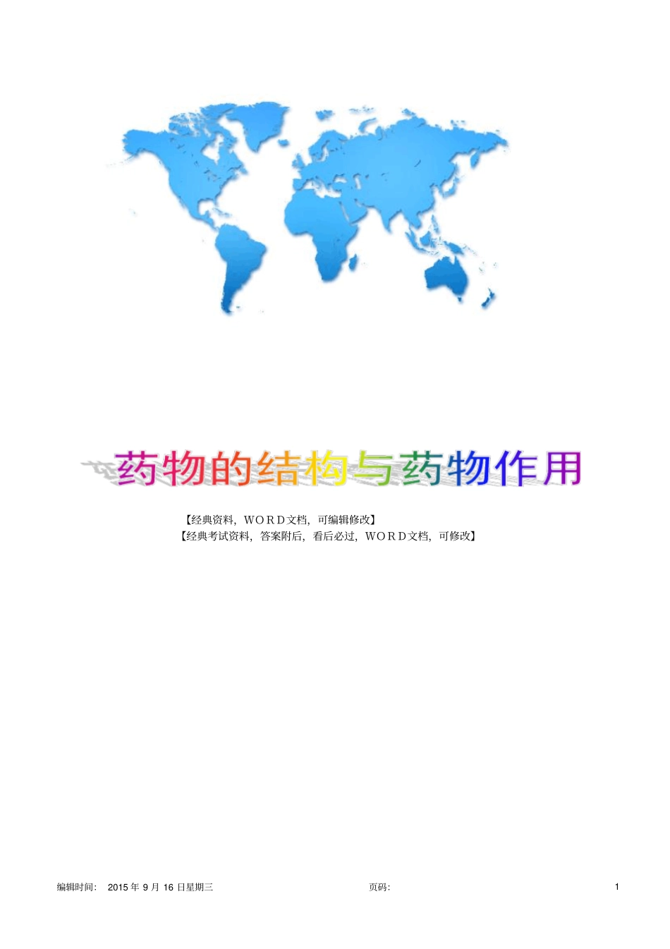 药学专业知识一药物的结构与药物作用13p_第1页