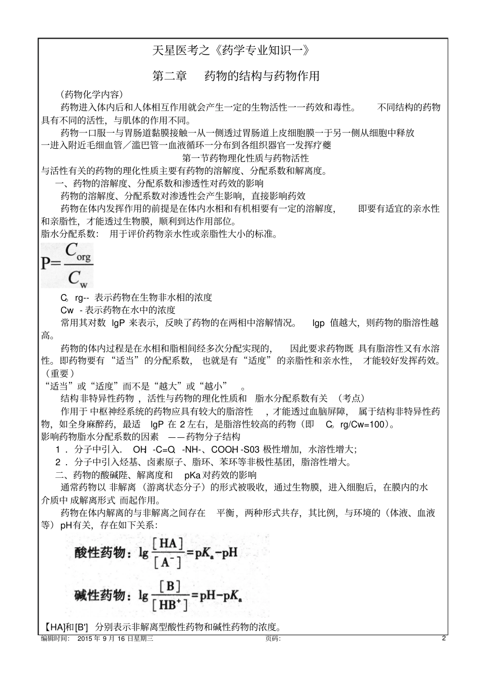 药学专业知识一药物的结构与药物作用13p_第2页
