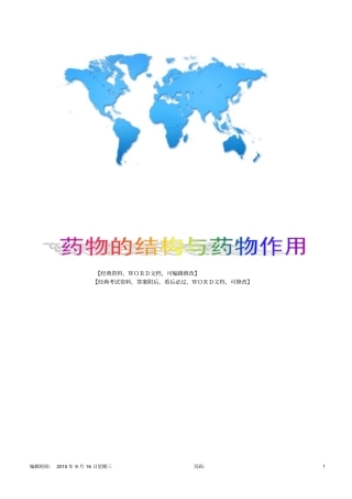 药学专业知识一药物的结构与药物作用13p