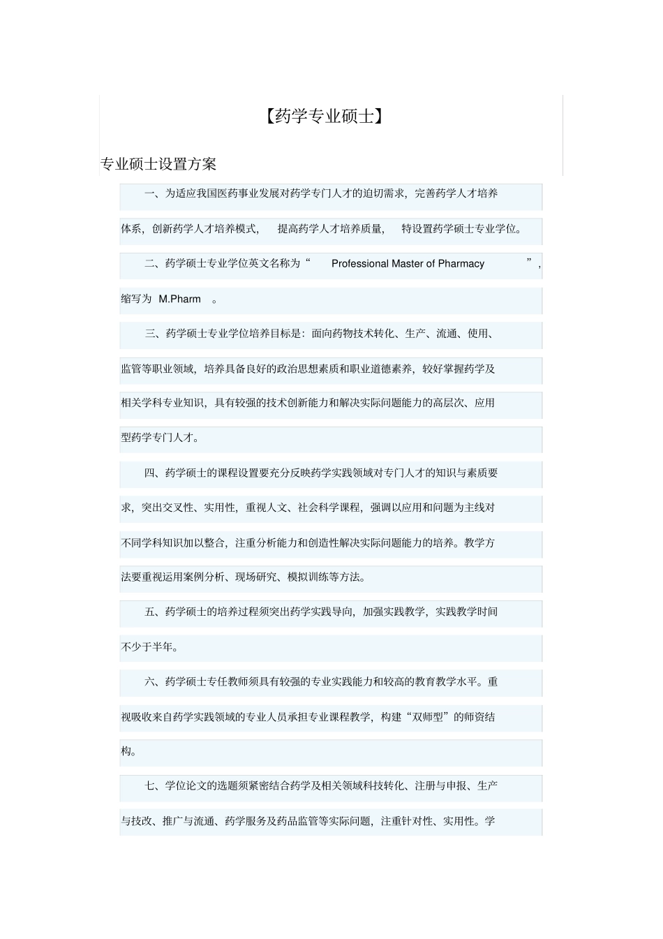 药学专业硕士基本情况介绍_第1页