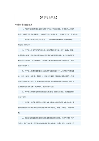 药学专业硕士基本情况介绍