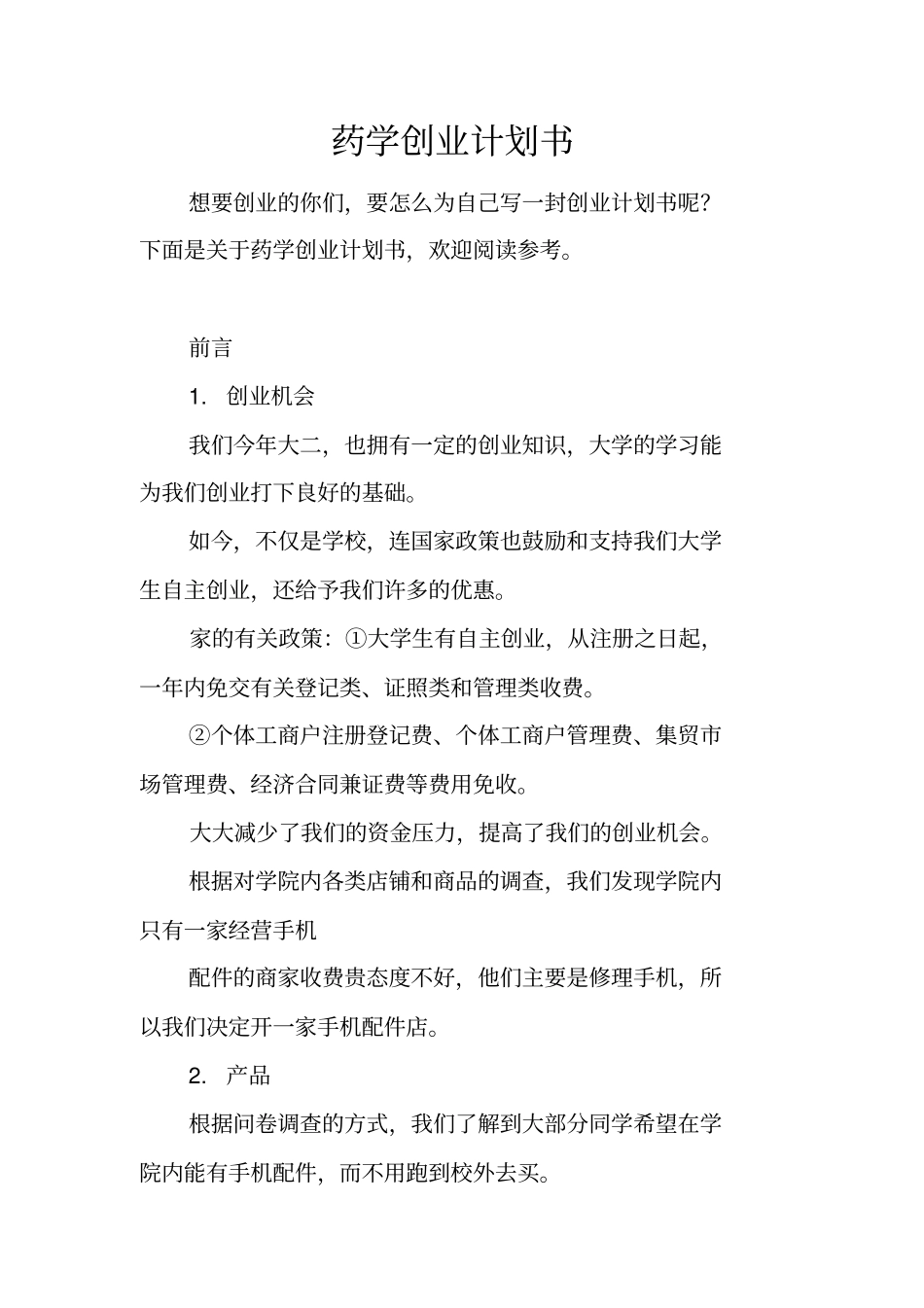 药学创业计划书_第1页