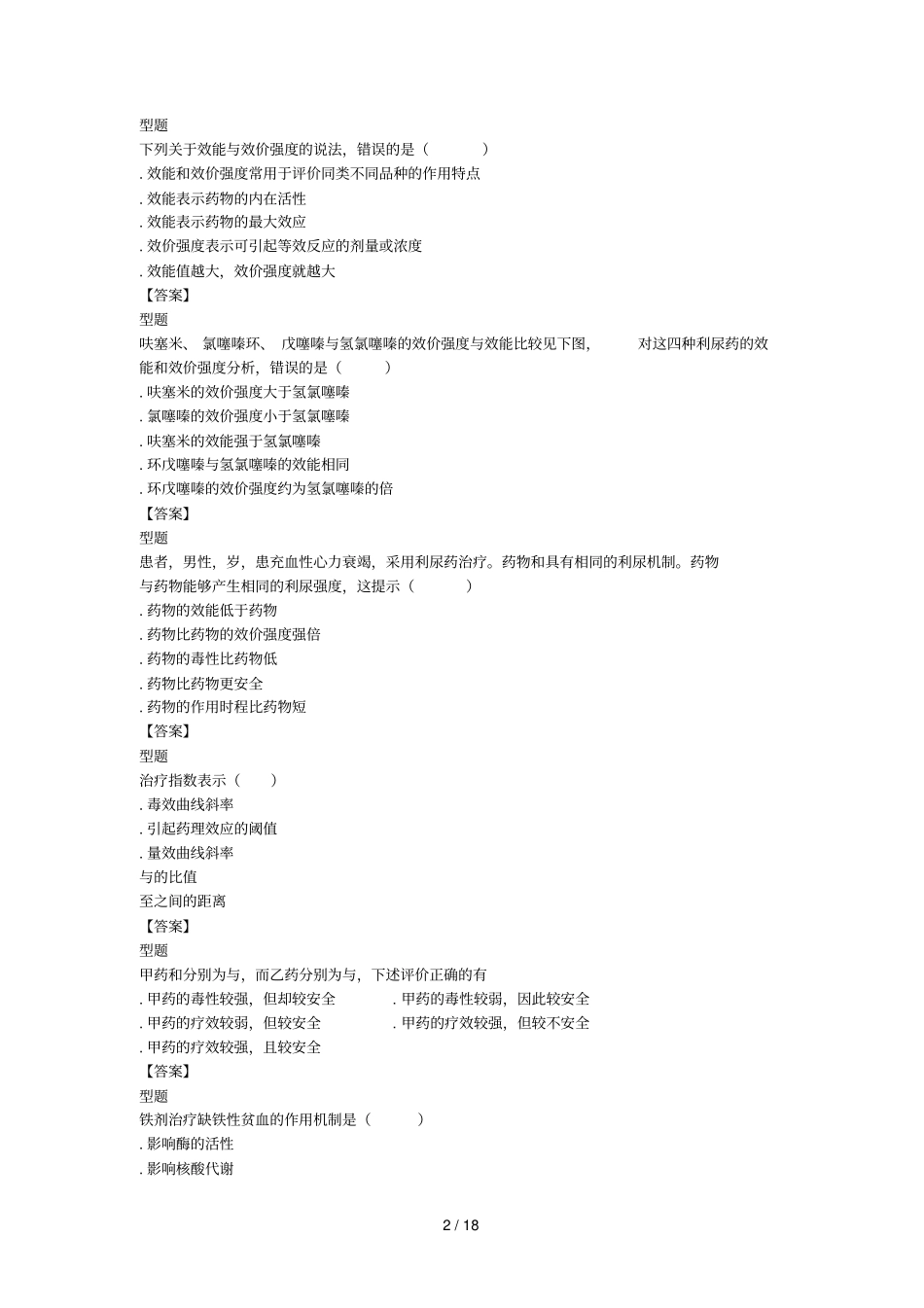 药学专业知识刷题直播_第2页