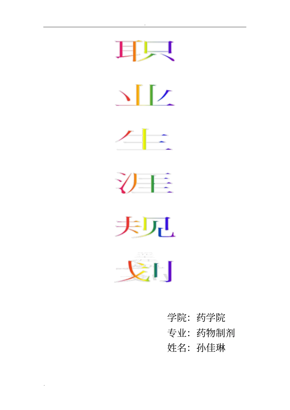 药学专业职业规划_第1页