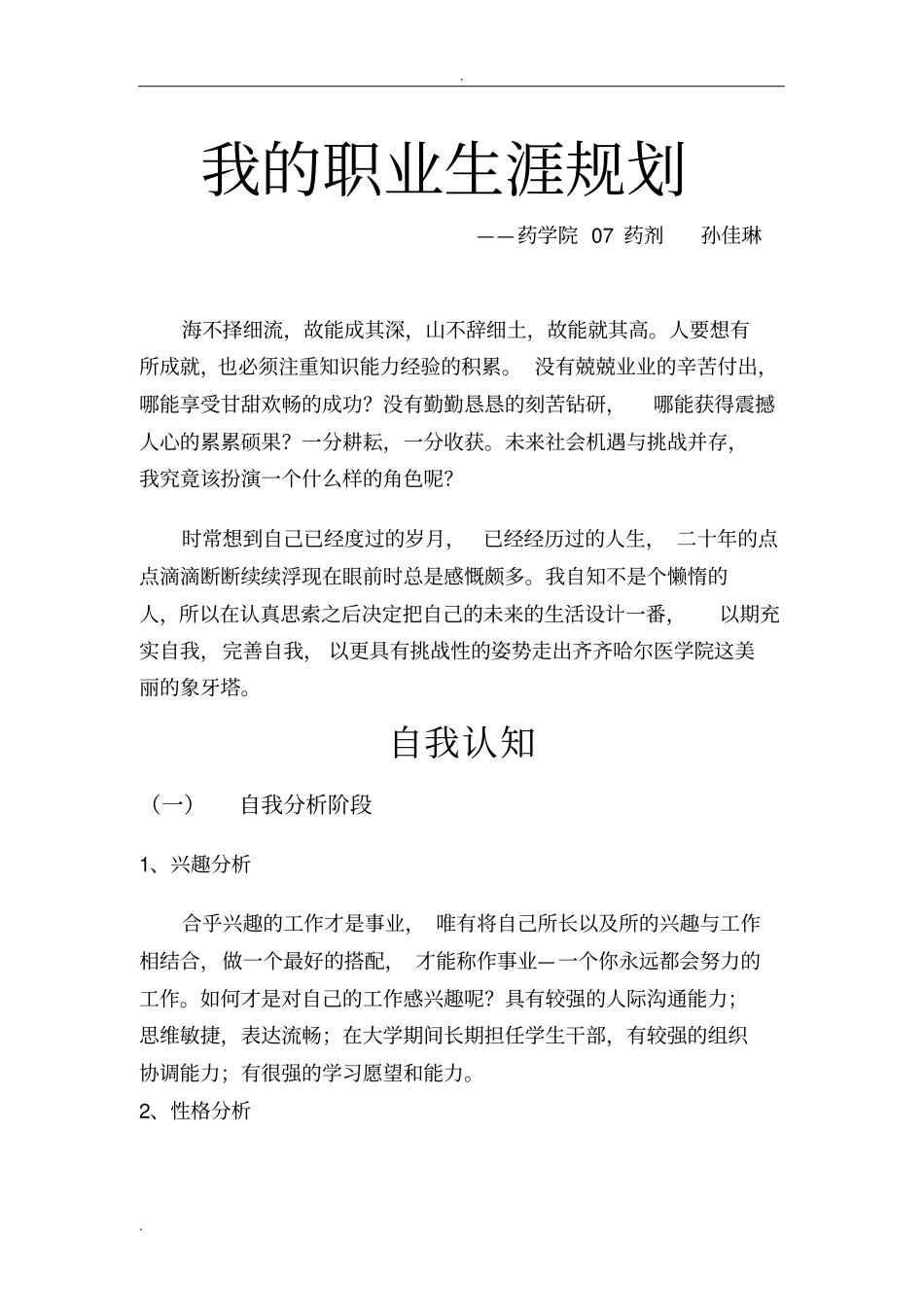 药学专业职业规划_第3页