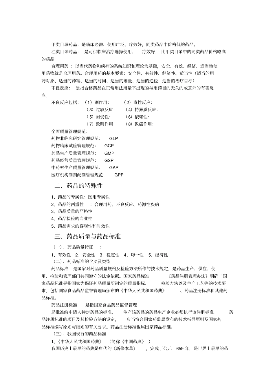 药学基础知识_第2页